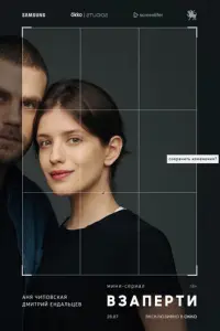 Взаперти русский сериал